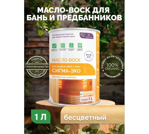 Заказать МАСЛО-ВОСК “СИГМА-ЭКО” в Воронеже, Воронежская область