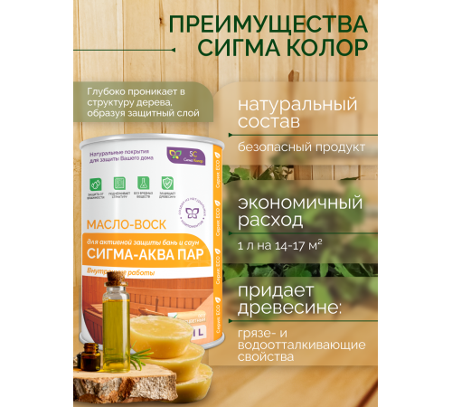 Заказать МАСЛО-ВОСК “СИГМА-АКВА ПАР” в Воронеже, Воронежская область