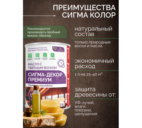 Приобрести МАСЛО С ТВЕРДЫМ ВОСКОМ «СИГМА-ДЕКОР ПРЕМИУМ» в Воронеже, Воронежская область