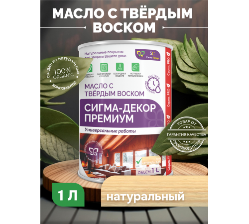 Приобрести МАСЛО С ТВЕРДЫМ ВОСКОМ «СИГМА-ДЕКОР ПРЕМИУМ» в Воронеже, Воронежская область