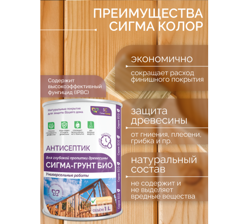 Приобрести АНТИСЕПТИК «СИГМА-ГРУНТ БИО» в Воронеже, Воронежская область