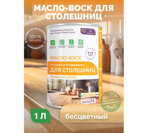 Купить МАСЛО-ВОСК ДЛЯ СТОЛЕШНИЦ в Воронеже, Воронежская область