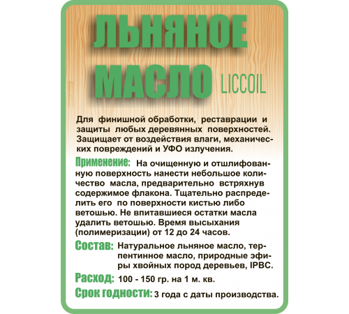 Купить ЛЬНЯНОЕ МАСЛО LICCOIL 120 мл в Воронеже, Воронежская область