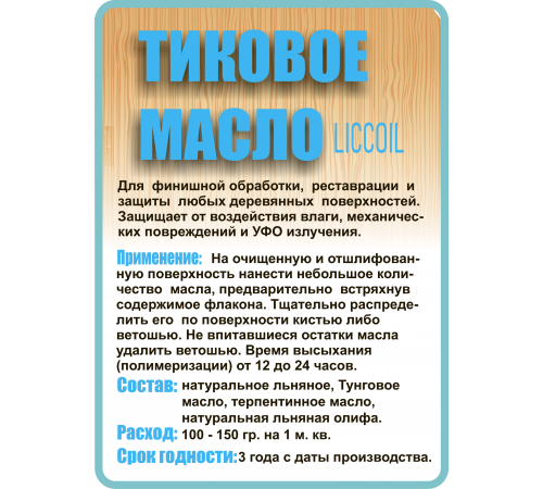 Заказать ТИКОВОЕ МАСЛО LICCOIL в Воронеже, Воронежская область