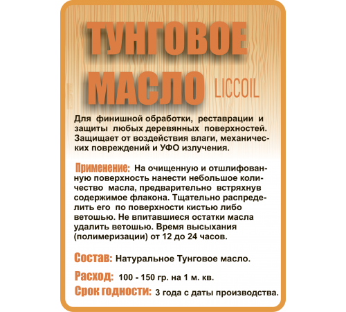 Приобрести ТУНГОВОЕ МАСЛО LICCOIL в Воронеже, Воронежская область