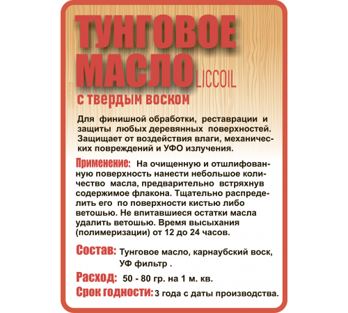 Приобрести ТУНГОВОЕ МАСЛО С ТВЁРДЫМ ВОСКОМ LICCOIL в Воронеже, Воронежская область