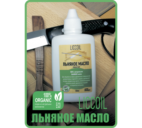 Купить ЛЬНЯНОЕ МАСЛО LICCOIL 120 мл в Воронеже, Воронежская область