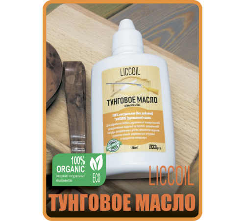 Приобрести ТУНГОВОЕ МАСЛО LICCOIL в Воронеже, Воронежская область