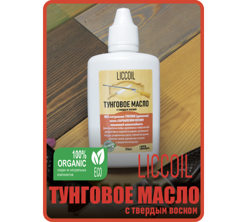 Приобрести ТУНГОВОЕ МАСЛО С ТВЁРДЫМ ВОСКОМ LICCOIL в Воронеже, Воронежская область