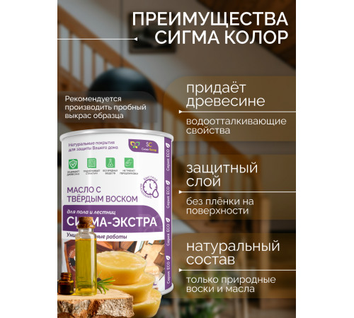 Купить МАСЛО С ТВЁРДЫМ ВОСКОМ «СИГМА-ЭКСТРА» в Воронеже, Воронежская область
