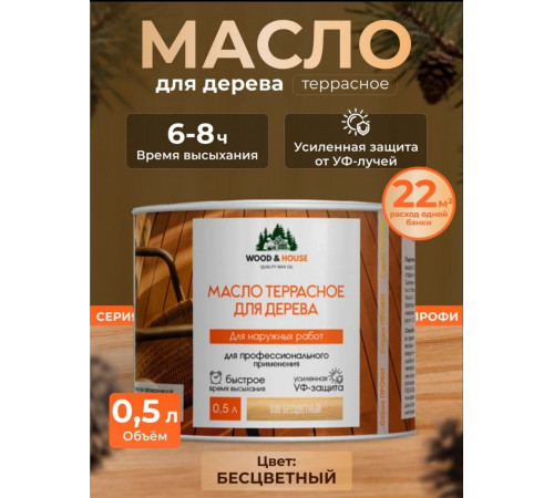 Заказать МАСЛО ТЕРРАСНОЕ ДЛЯ ДЕРЕВА WOOD & HOUSE в Воронеже, Воронежская область