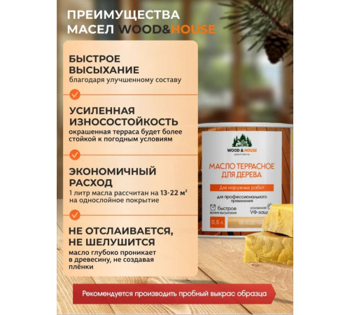 Заказать МАСЛО ТЕРРАСНОЕ ДЛЯ ДЕРЕВА WOOD & HOUSE в Воронеже, Воронежская область