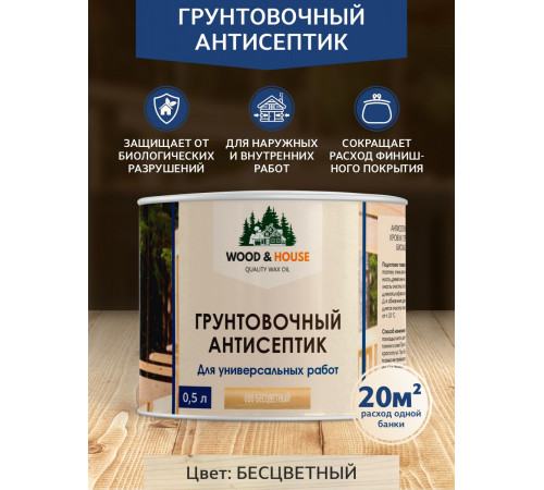 Заказать ГРУНТОВОЧНЫЙ АНТИСЕПТИК WOOD & HOUSE в Воронеже, Воронежская область