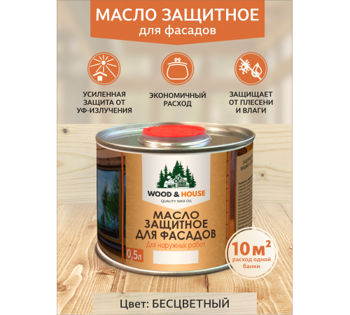 Купить МАСЛО ЗАЩИТНОЕ ДЛЯ ФАСАДОВ WOOD & HOUSE в Воронеже, Воронежская область