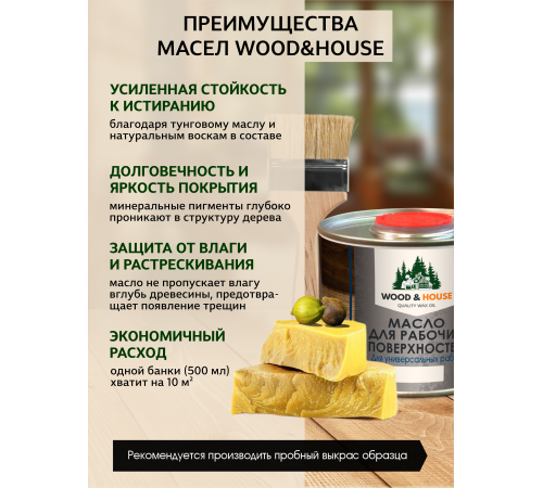 Купить МАСЛО ДЛЯ РАБОЧИХ ПОВЕРХНОСТЕЙ WOOD & HOUSE в Воронеже, Воронежская область