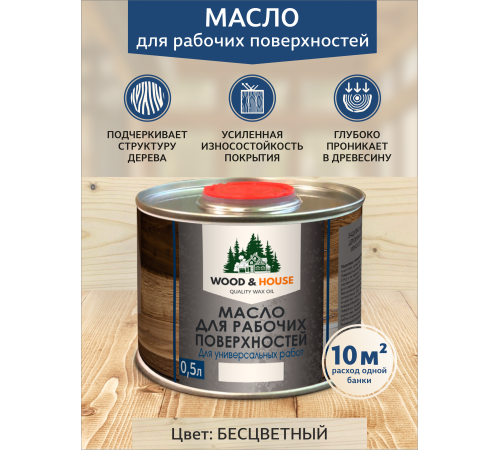 Купить МАСЛО ДЛЯ РАБОЧИХ ПОВЕРХНОСТЕЙ WOOD & HOUSE в Воронеже, Воронежская область