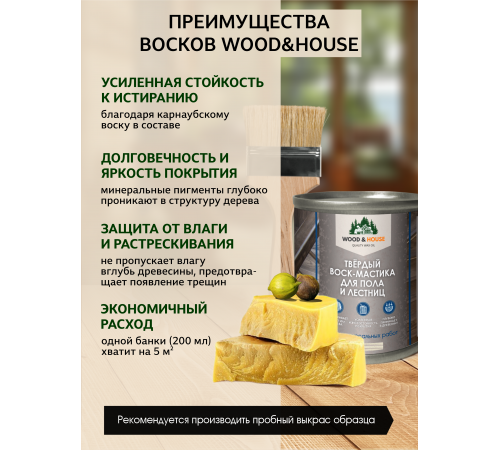 Купить ТВЁРДЫЙ ВОСК-МАСТИКА ДЛЯ ПОЛА И ЛЕСТНИЦ WOOD & HOUSE в Воронеже, Воронежская область