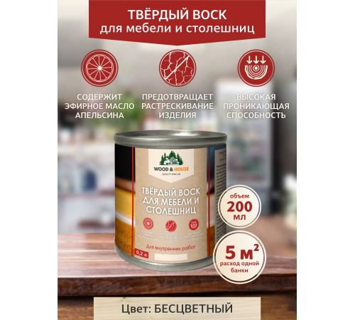 Заказать ТВЁРДЫЙ ВОСК ДЛЯ МЕБЕЛИ И СТОЛЕШНИЦ WOOD & HOUSE в Воронеже, Воронежская область