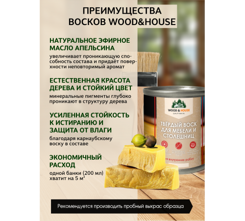 Заказать ТВЁРДЫЙ ВОСК ДЛЯ МЕБЕЛИ И СТОЛЕШНИЦ WOOD & HOUSE в Воронеже, Воронежская область