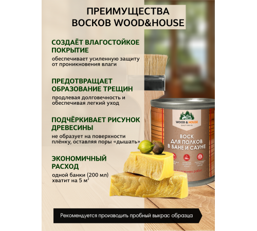 Приобрести ВОСК ДЛЯ ПОЛКОВ В БАНЕ И САУНЕ WOOD & HOUSE в Воронеже, Воронежская область