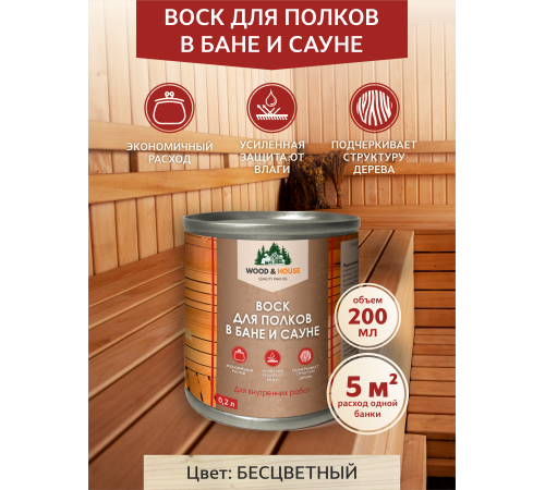 Приобрести ВОСК ДЛЯ ПОЛКОВ В БАНЕ И САУНЕ WOOD & HOUSE в Воронеже, Воронежская область